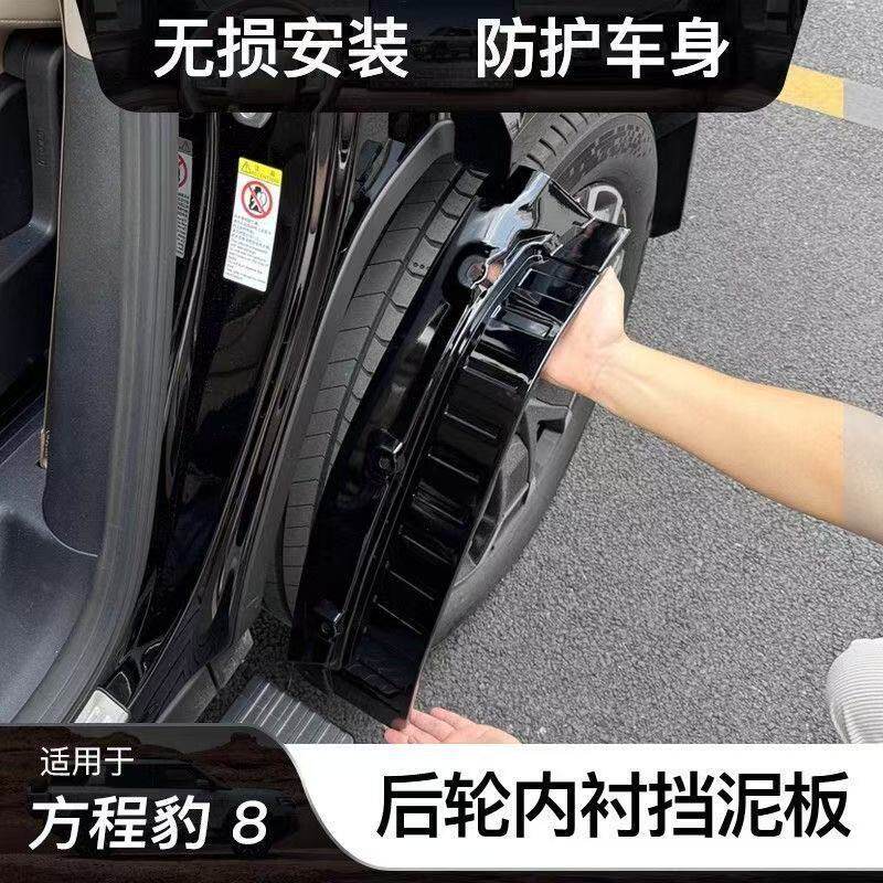 适用于方程豹8后轮加厚内衬烤漆挡泥板改装汽车挡泥皮软外观配件