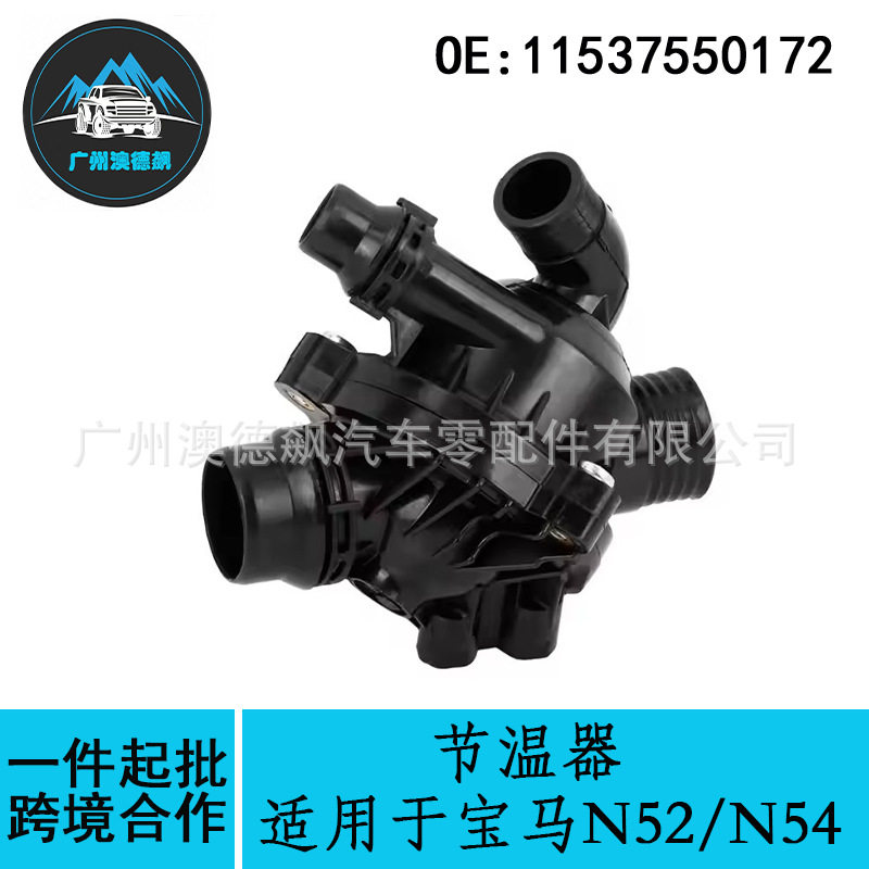 11537550172跨境优选/适用BMW宝马N52/N54节温器