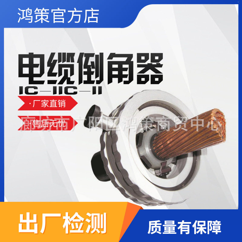 交流电缆剥切刀IC-2/IC-1型倒角器电缆终端倒角机主绝缘层剥除