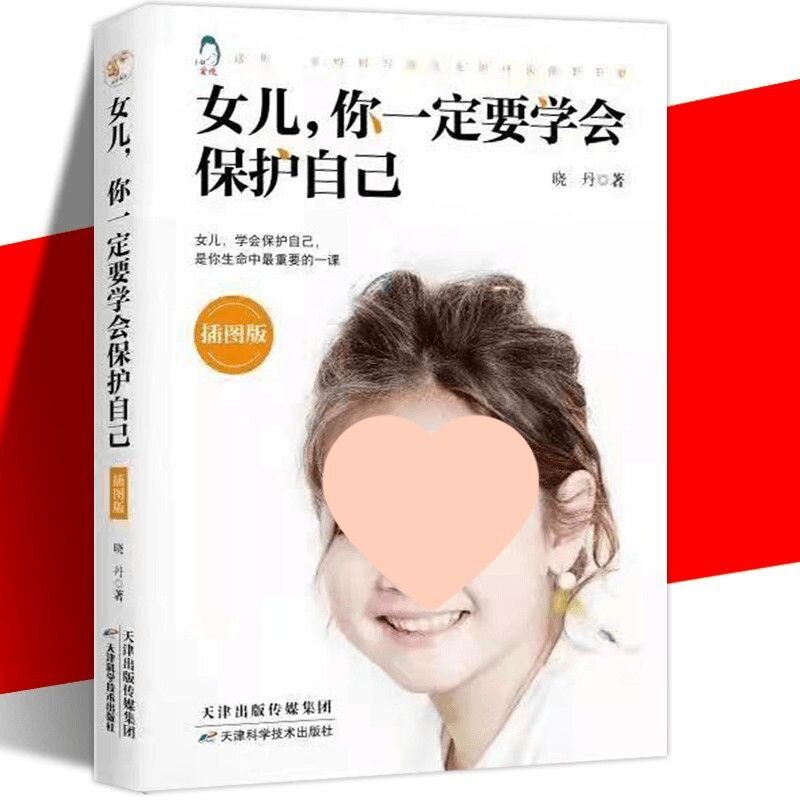 青春期女孩的私房书女儿你要学会保护自己妈妈送给青春期女儿的书