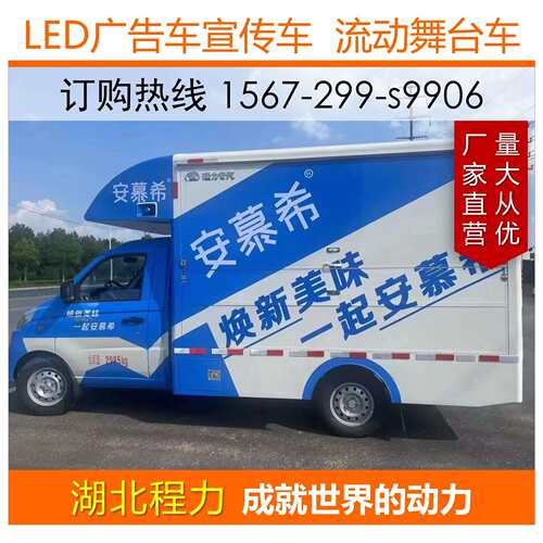 户外LED广告车中小型户外流动宣传车流动舞台车LED播放车宣传