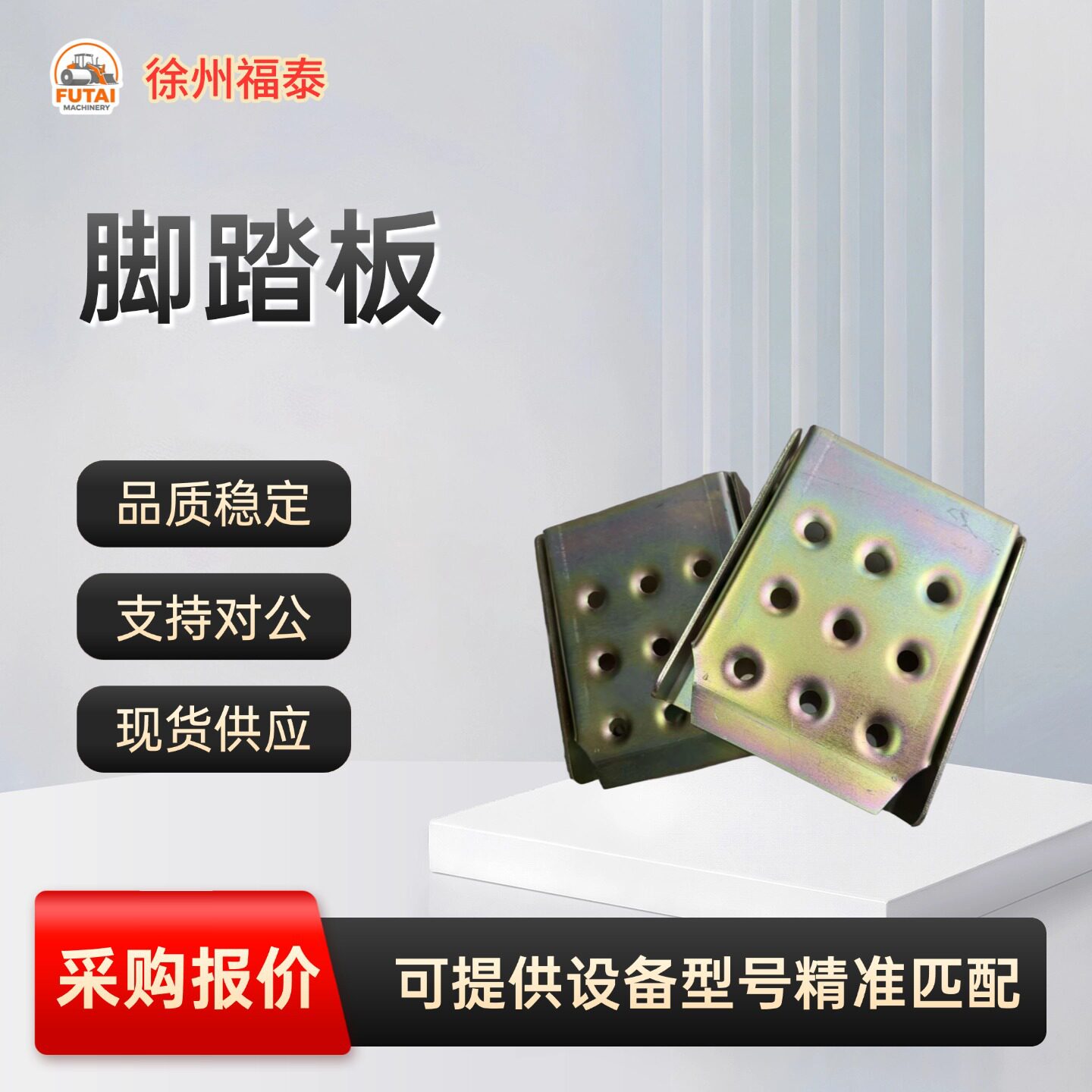 厂家直供徐工压路机加厚脚踏板通用防滑踏板工程机械底盘配件
