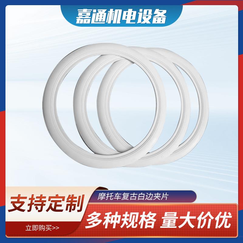 汽车复古轮改装胎白边夹片