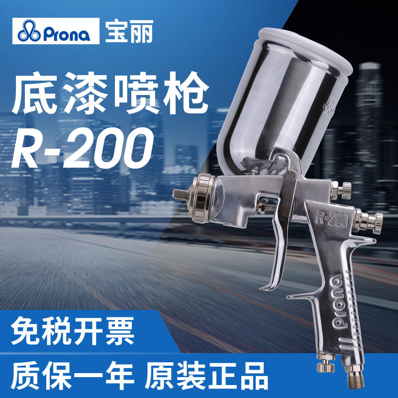 Prona宝丽R-200喷枪上下壶大口径家具汽车底漆喷漆枪压送式喷油枪