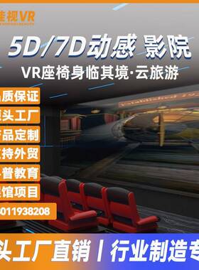 佳视VR7D/5D动感影院座椅体感共享商用影院大型沉浸式互动vr设备