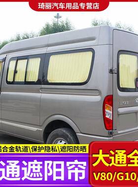 大通v90v80专用汽车窗帘上汽大通g50g10遮阳帘铝合金双轨道