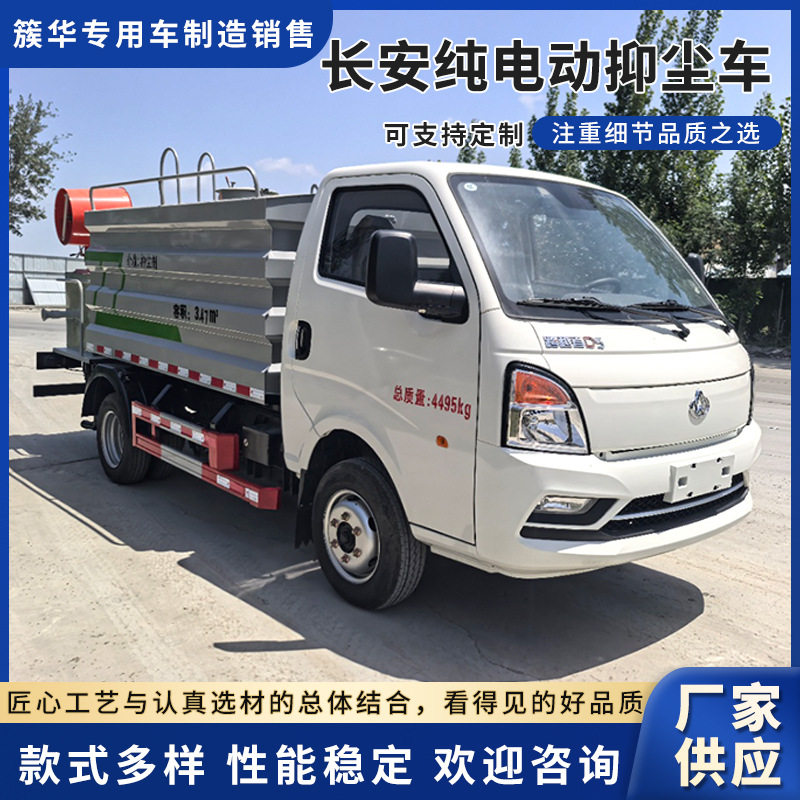 长安纯电动多功能抑尘车多功能抑尘洒水车建筑工地用降尘车批发