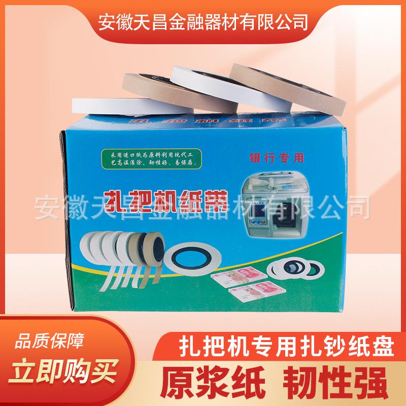 扎把机专用扎钞纸盘银行专用扎把机纸带财会通用扎把带圆盘纸