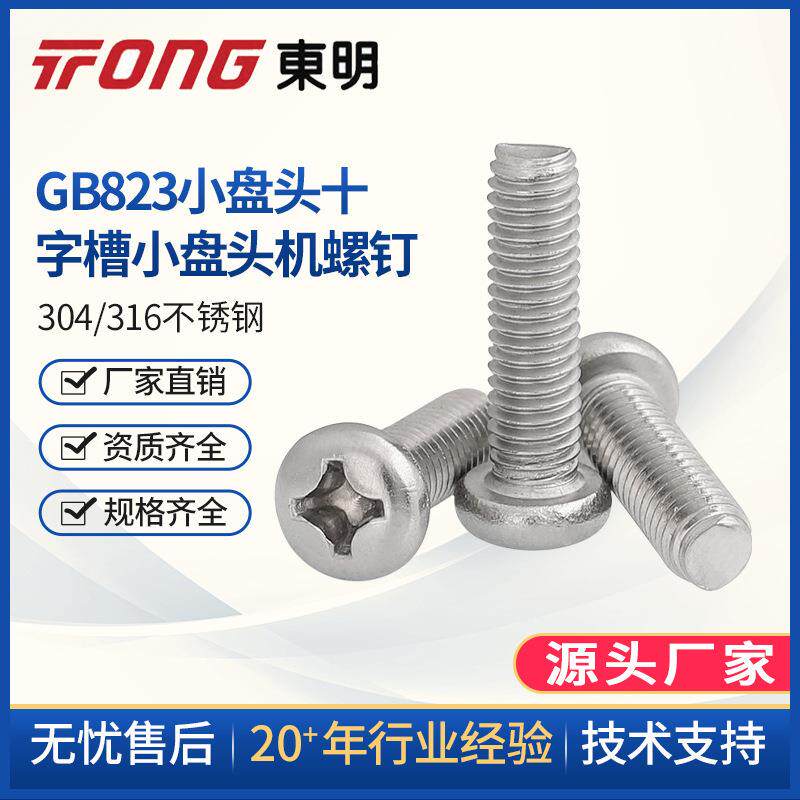 东明304不锈钢十字小盘头螺丝M5M6M8小圆头螺钉小头螺丝GB823