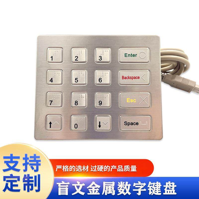USB口盲文键盘金属数字键盘防水工业键盘快递柜输入密码