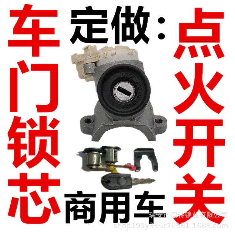 商用车点火开关车门锁芯总成油箱盖锁启动开关打火钥匙全车锁原厂