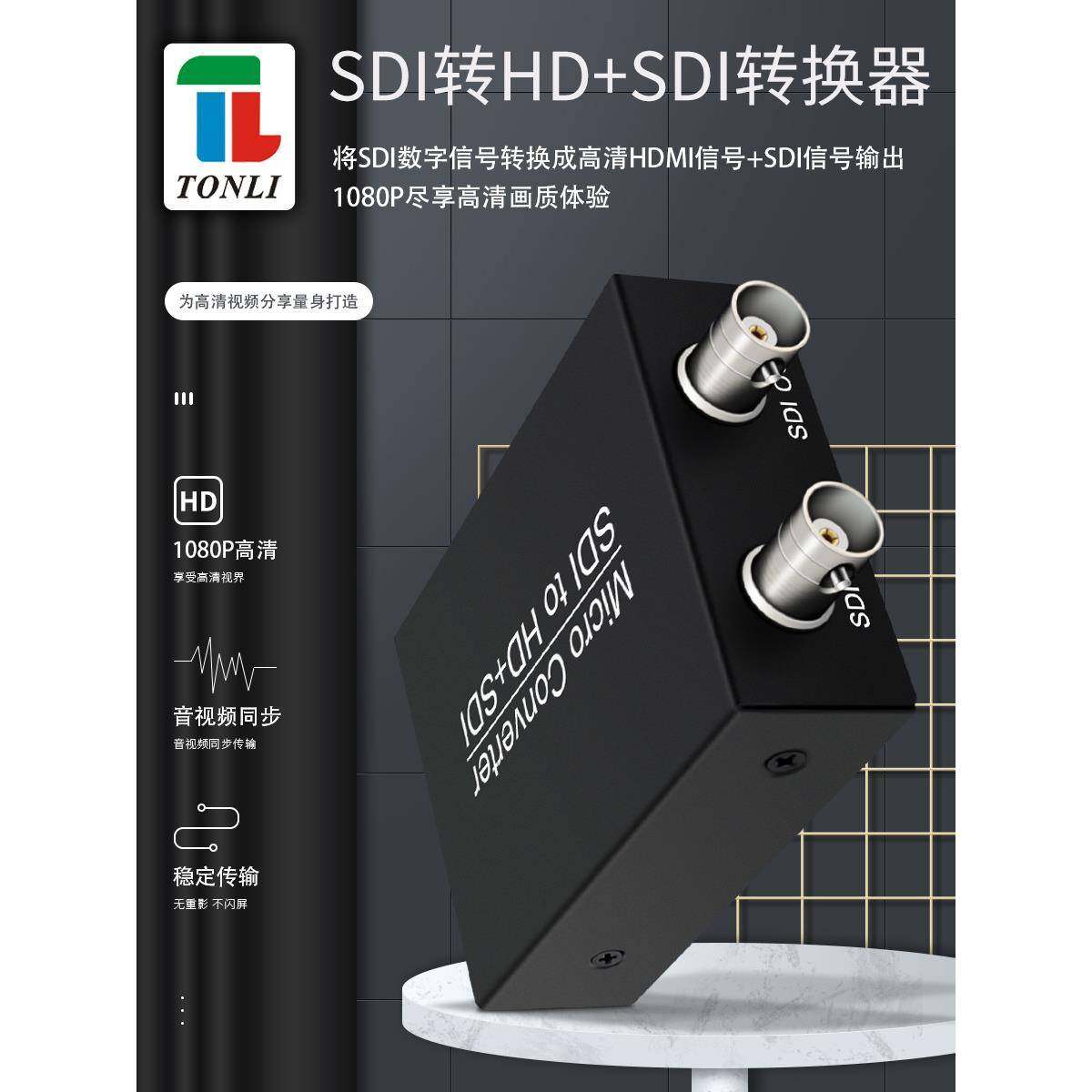 tonliSDI转高清+SDI转换器工业级支持HD-SDI和3G-SDI1080P,纺织面料/辅料/配套,纺织机械配件,淘宝优惠券,粉丝福利购,淘宝优惠卷