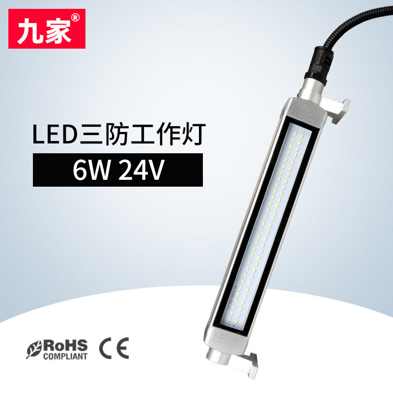 九家机床灯具6W24V防水防爆机床灯LED数控机床工作灯cnc三防灯