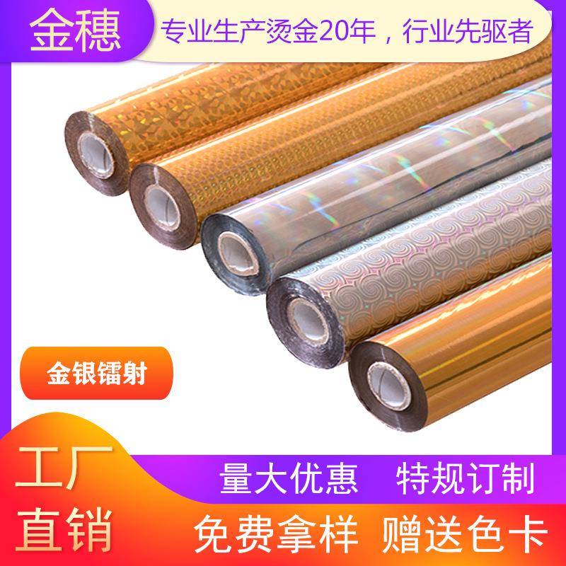 金穗镭射专版烫金纸电化铝过塑金银色直销素面