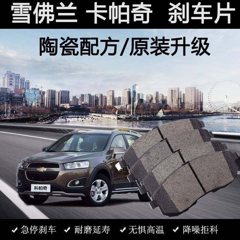 适用雪佛兰科帕奇刹车片原装11款13年15陶瓷16汽车172.4L前后