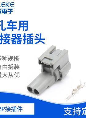2孔车用连接器插头2P接插件连接器接插件DJ70412-2.2-11