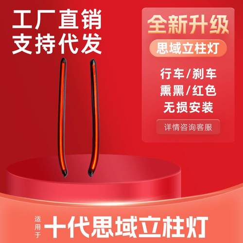 适用于16-21款十代思域改装C柱后挡立柱灯LED尾灯行车灯刹车灯