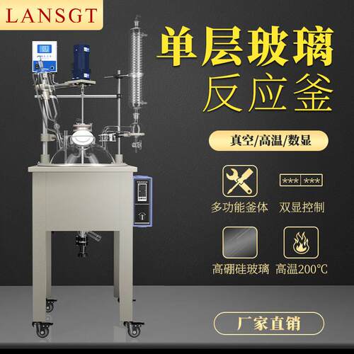 单层玻璃反应釜化学合成反应器实验室恒温加热真空蒸馏精馏搅拌器