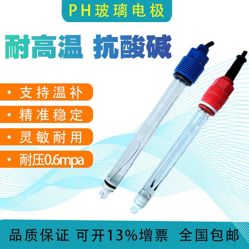PH电极监视器玻璃电极耐高温耐腐蚀线上ph计复合电极感测器护套