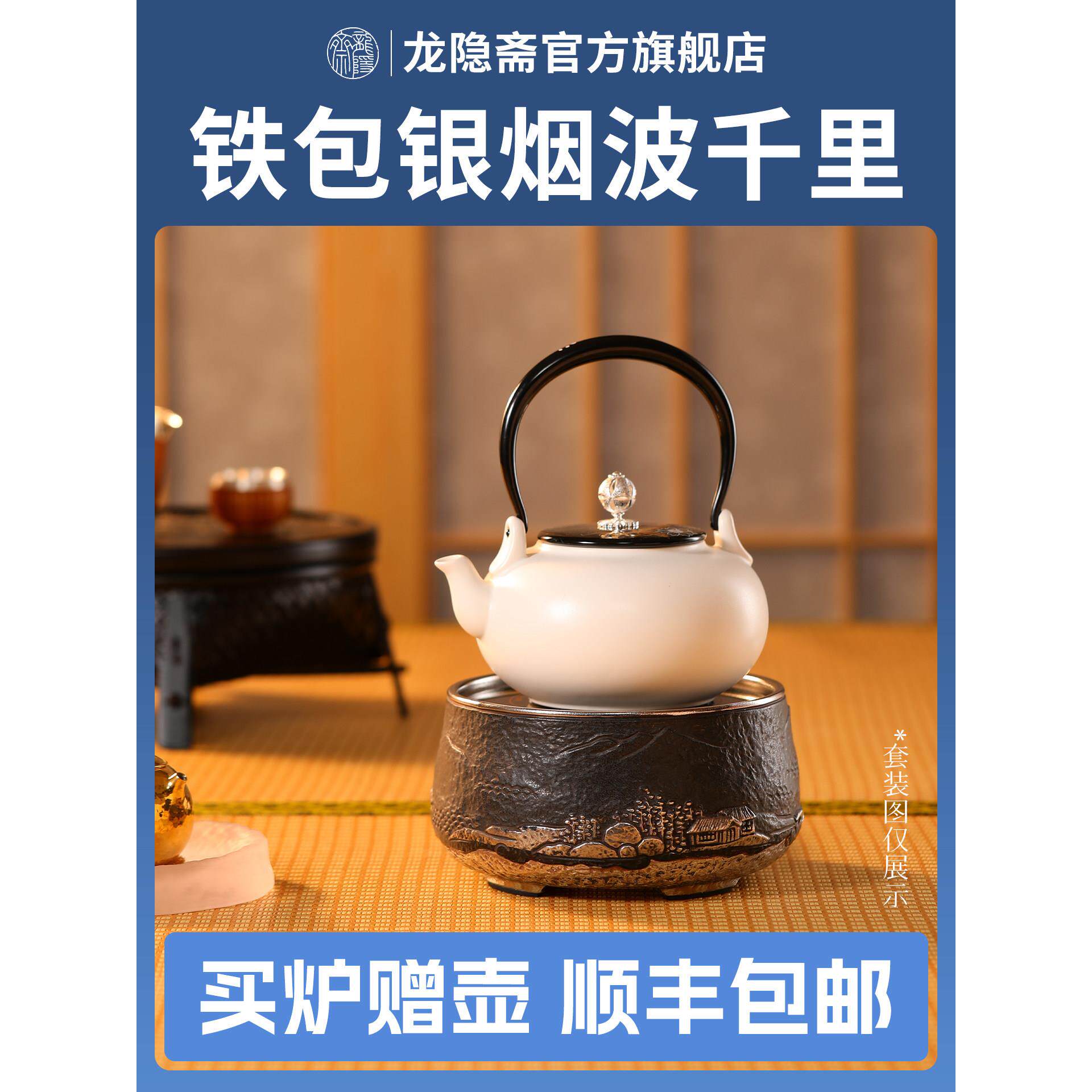 龙隐斋电陶炉煮茶器家用烧水炉铁壶银壶陶壶煮茶器铁包银烟波千里