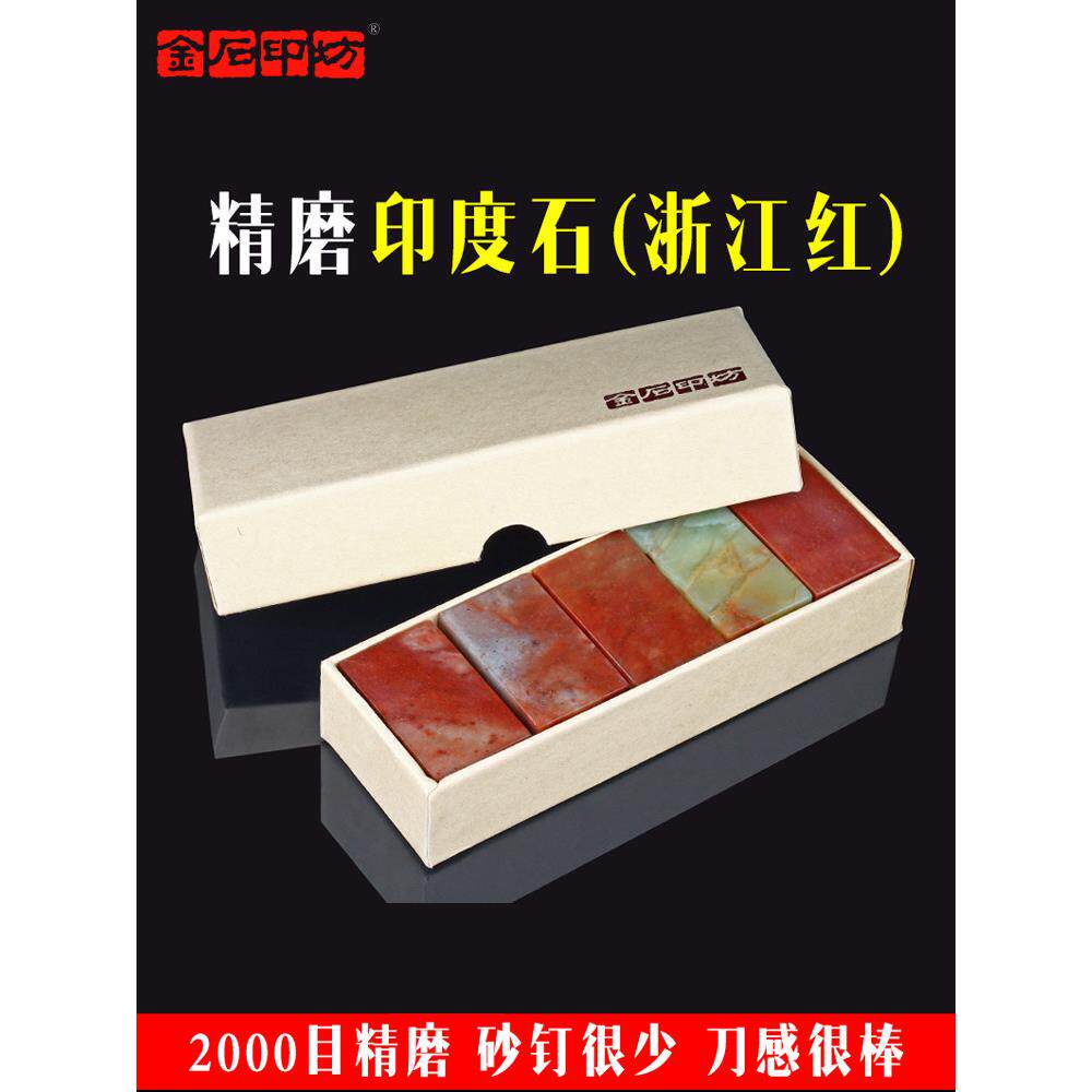 金石银坊精细研磨浙江红石印鉴材料印度石印鉴练习石方印印鉴初学