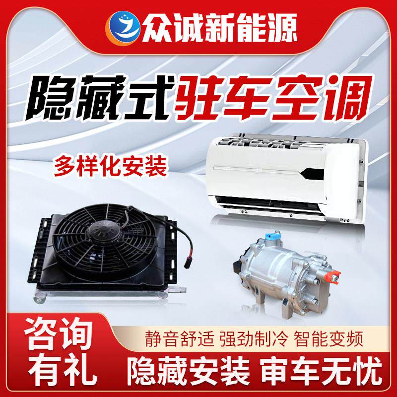 众诚隐藏式24V驻车空调12V防查改装货车卡车用压缩机静音制冷一体
