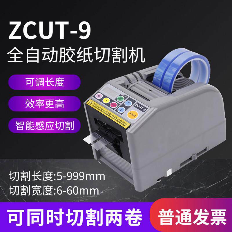 台湾ZCUT-9/9GR双面胶带切割机簿膜全自动胶纸切割机全自动胶纸机