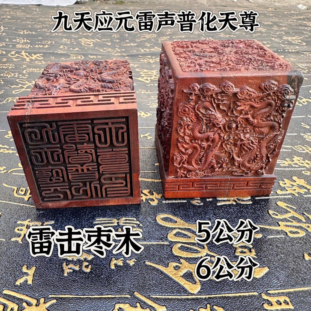 雷击枣木九龙印单面印道家印章九天应元雷声普化天尊印雷祖印