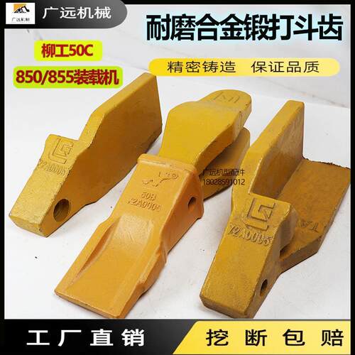 柳工50C/龙工50/CN装载机斗齿耐磨合金齿根850/855铲牙铲尖铲齿