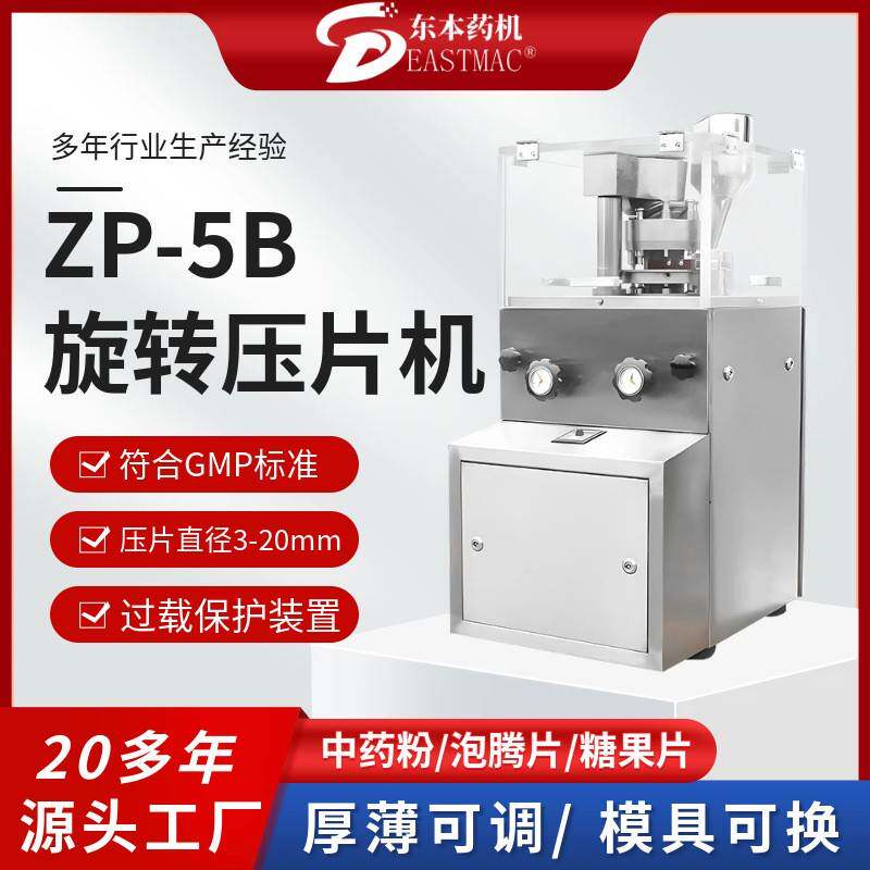5冲中药西药粉打片机ZP-5全自动旋转压片机咖啡糖果制片机厂家