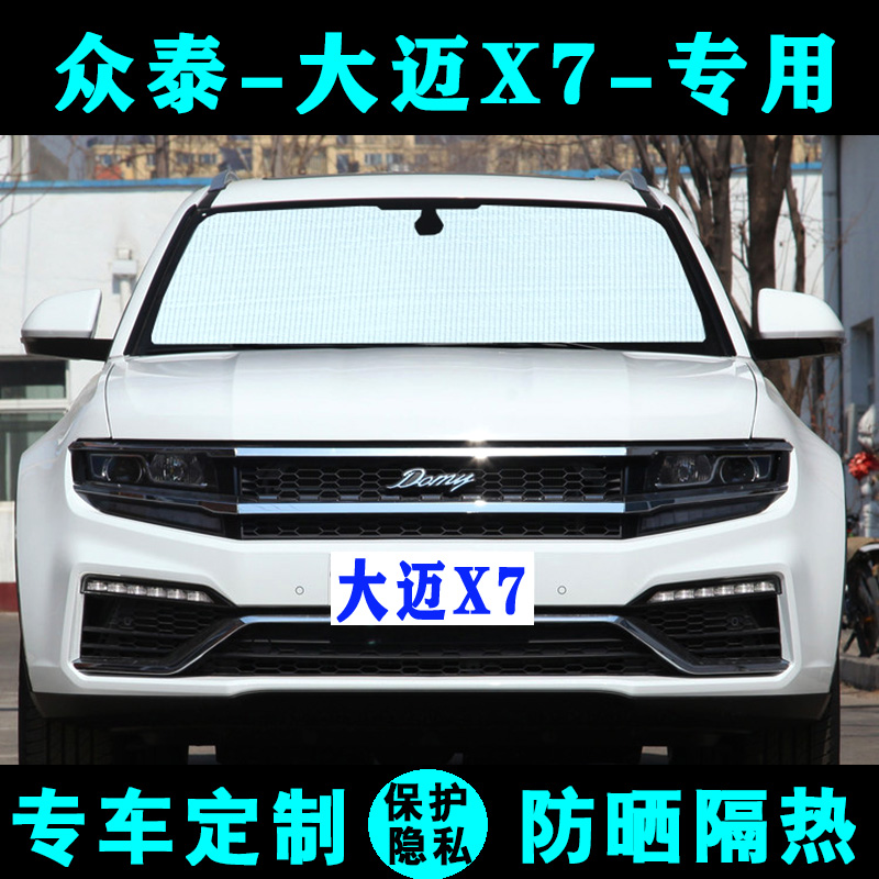 众泰大迈X7遮阳挡汽车防晒隔热专用遮阳帘遮阳板车遮阳侧窗前档风