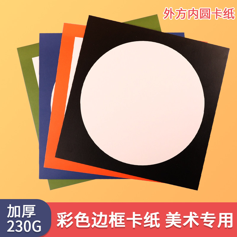 圆形硬卡纸厚白色外方内圆彩色边框镜面画框纸片美术专用儿童幼儿
