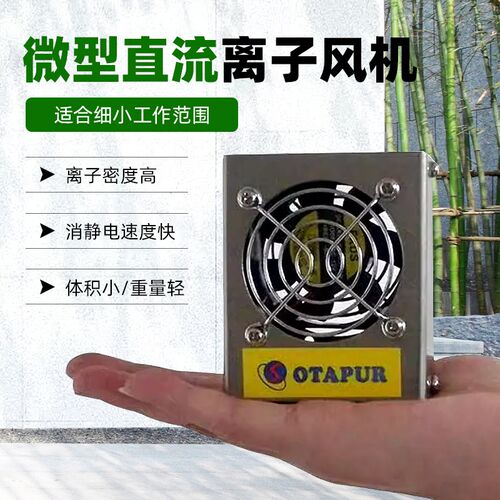 欧特普微型直流离子风机OT6001C/6001F可调风速除静电离子风扇