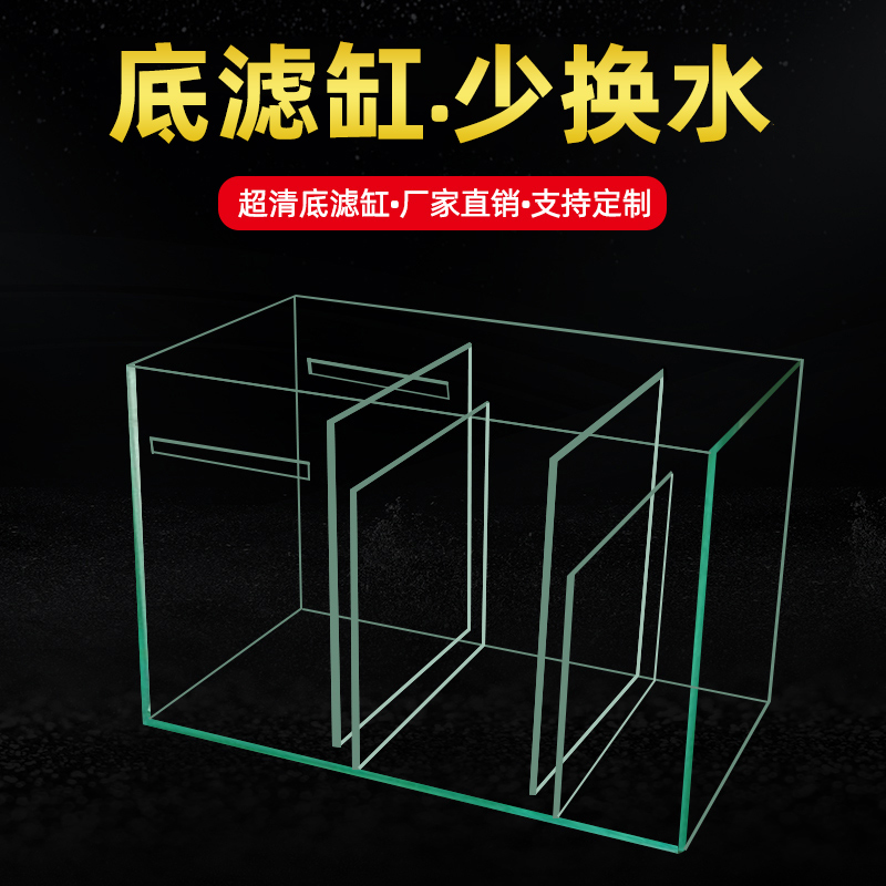 鱼缸底滤缸定制底滤槽过滤槽干湿分离板干湿分离盒下滤缸浮法玻璃