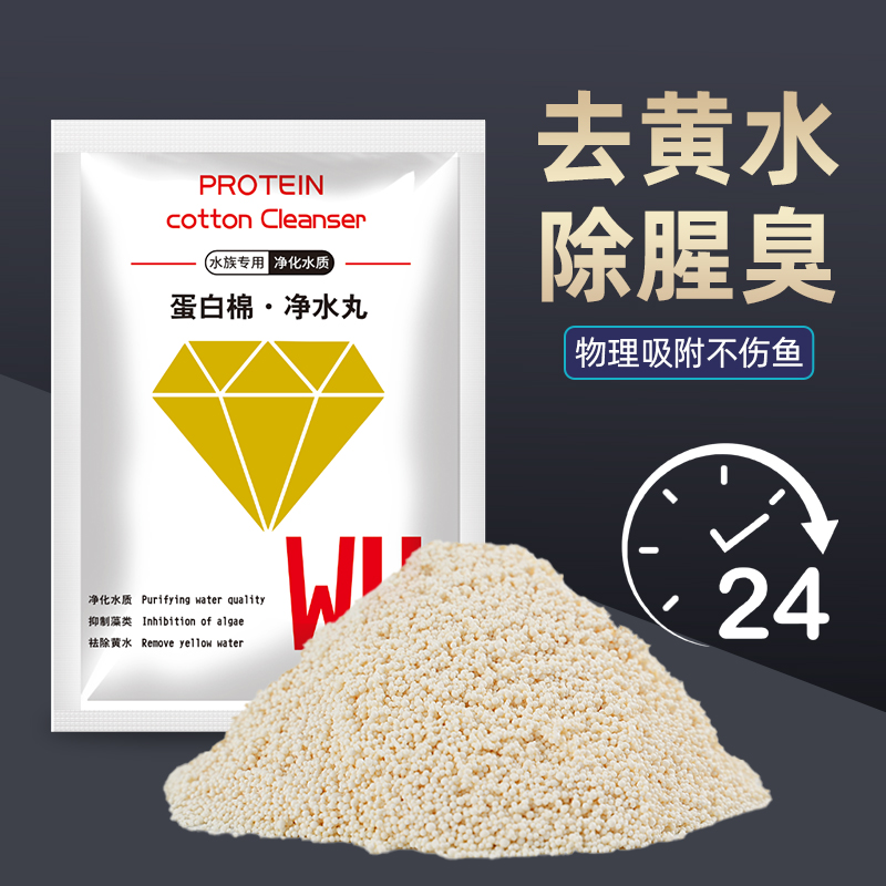 鱼缸蛋白棉水族专用净化水质去黄水除臭鱼缸污力丸过滤滤材净水宝