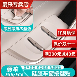 EC6汽车升窗按键贴纳帕皮车门保护贴装 适用23 蔚来ES6 饰贴 24款