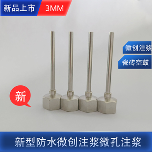 微孔注浆针头微创注浆再造防水层丙烯酸盐水固化注浆