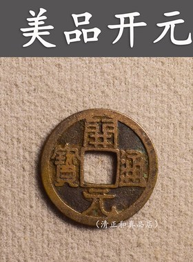 唐代真品开元通宝古币铜钱纯铜古钱币古代古玩收藏开元钱币