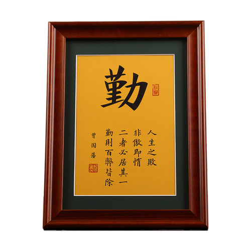 勤则百弊皆除曾国藩六戒书法字画摆件书桌装饰摆台励志挂画礼物