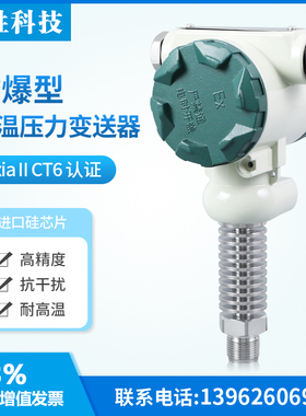 PCM400 高温压力变送器 ExiaCT6本质安全型 防爆压力变送器