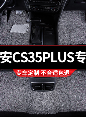 汽车丝圈脚垫适用长安CS35PLUS专用35车手动挡自动地毯式防水防滑