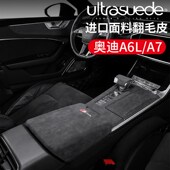 饰 升级翻毛皮中控面板扶手箱套档把套门板装 新奥迪A6L A7内饰改装