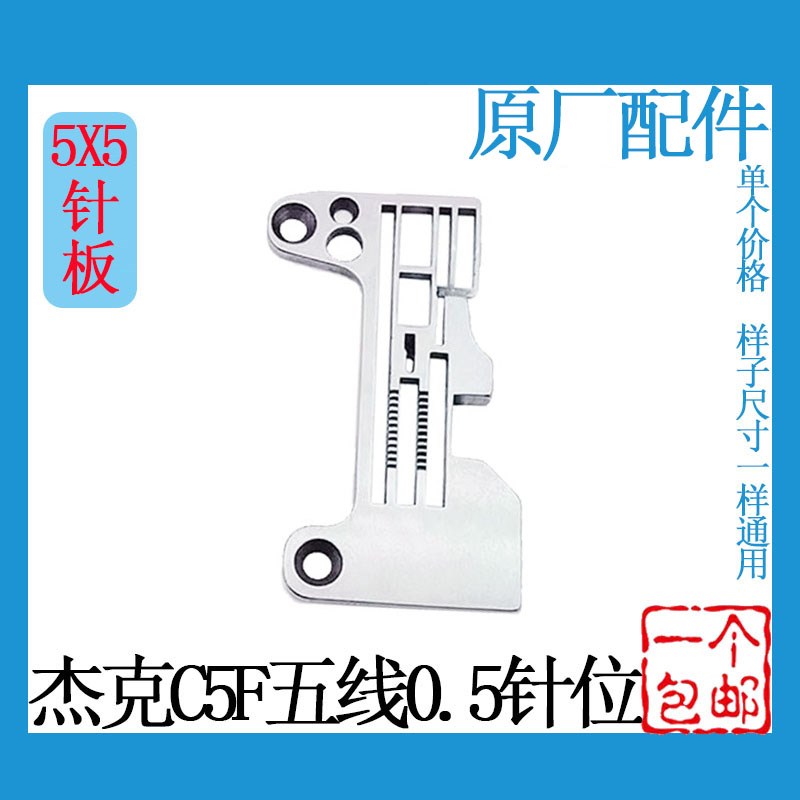 杰克C5F-5电脑拷边机五线0.5针位带光眼C5压脚针板牙齿针夹头包邮