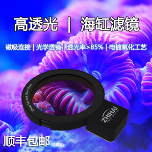 智海珊瑚滤镜海水鱼缸手机拍摄高透光磁吸连接拍照观察镜去蓝光
