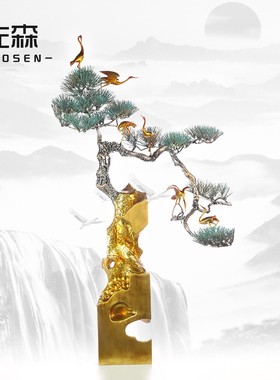 佐森 松鹤延年 迎客松树创意家居装饰铜落地大摆件招财办公室摆设
