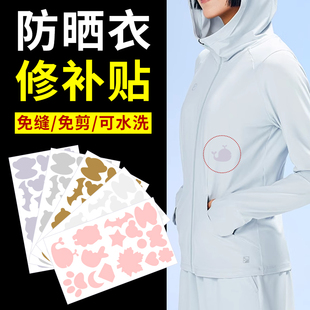 免缝防晒衣补丁贴自粘衣服破洞无痕修补贴薄款布贴羽绒服图案贴花