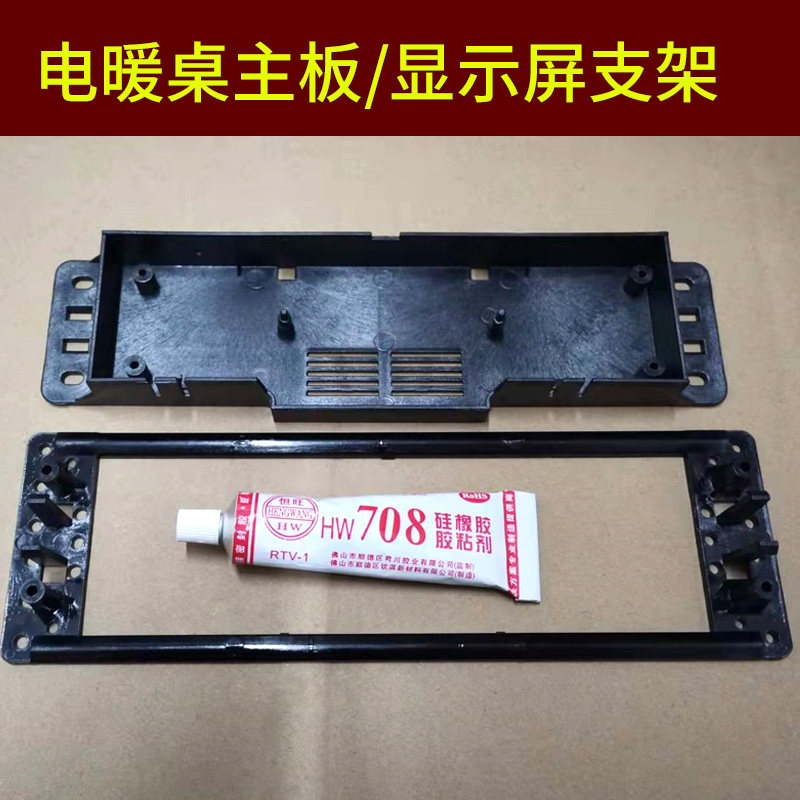 电暖炉取暖桌烤火桌子翻转显示屏触屏操控器塑胶盒子主板支架配件