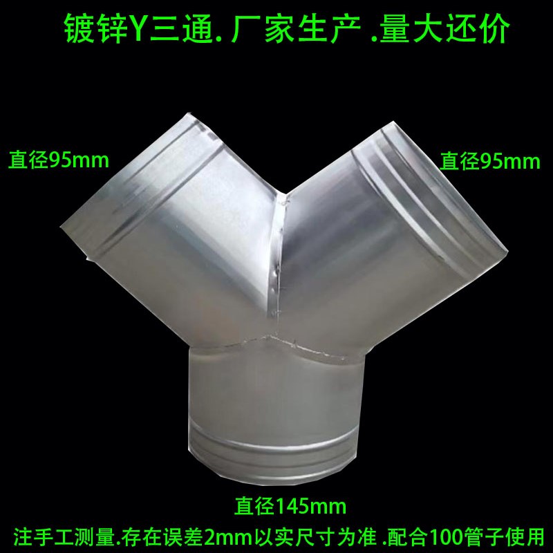 镀锌白铁皮三通连接螺旋风管配件三通分支口 通风管道配件风口100