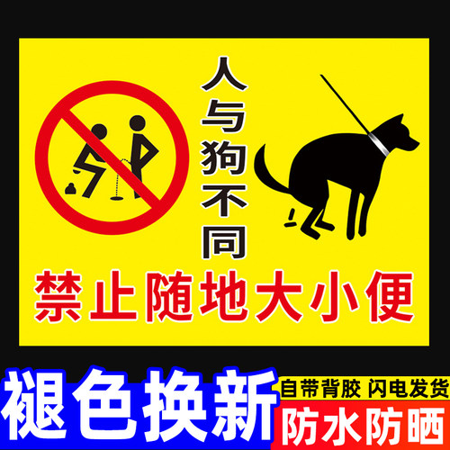 严禁宠物狗狗在此大小便警示牌人与狗不同禁止请勿随地大小便温馨