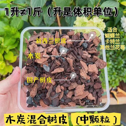 新西兰树皮混合国产树皮加木炭保水透气易发根壮根植料蝴蝶兰专用